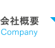 会社概要 Company