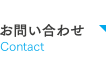 お問い合わせ Contact