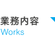 業務内容 Works