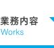 業務内容 Works