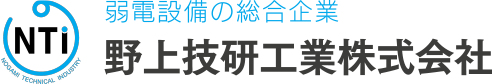 弱電設備の総合企業 野上技研工業株式会社