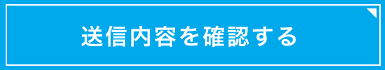 送信内容を確認する